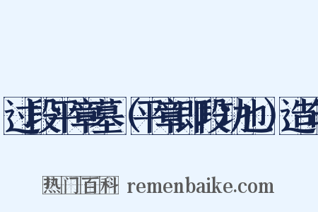 过段平章墓（平章即段功也）造句是什么意思的图片